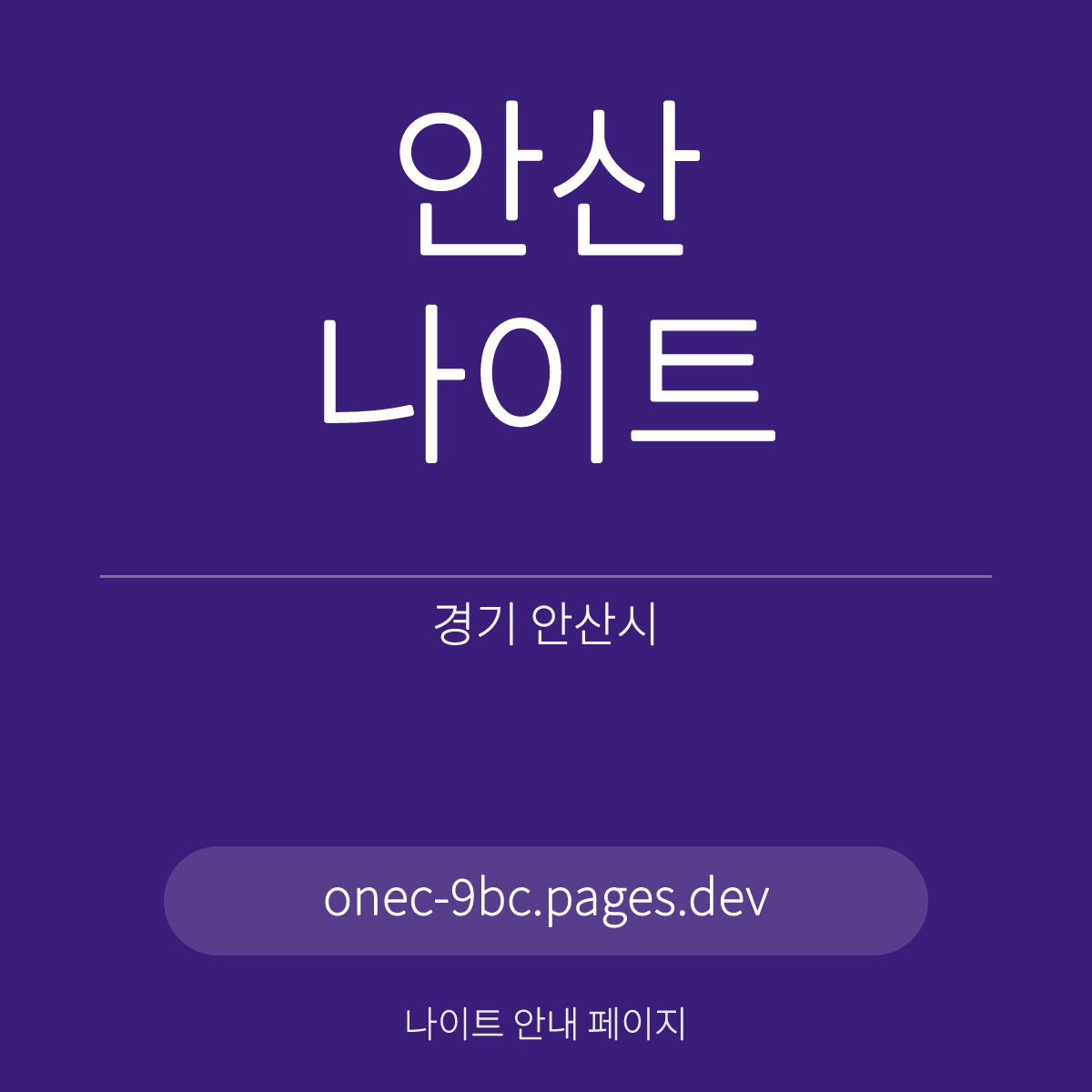 안산나이트 경기 안산 상록구 시간대별 안내 카드