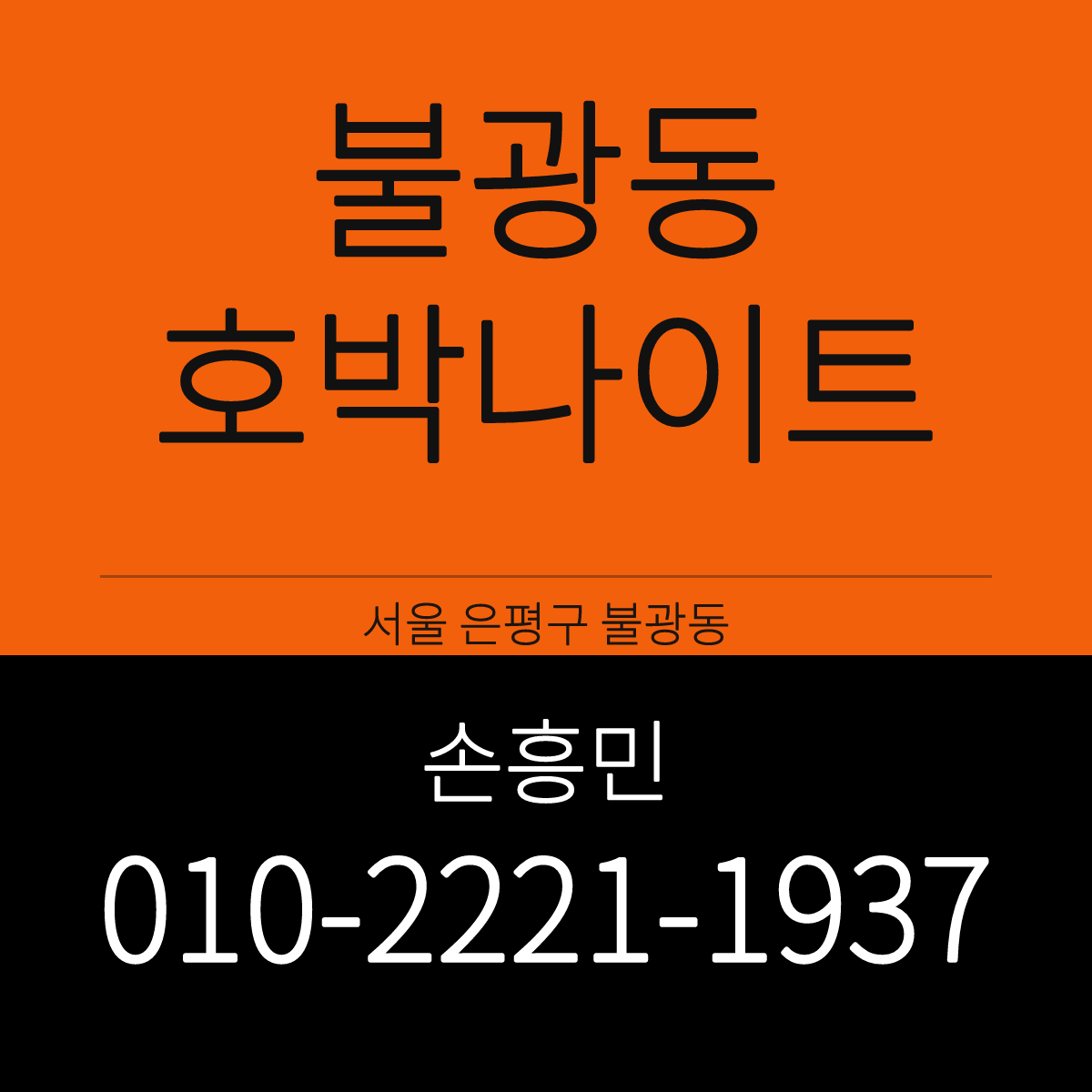 불광동호박나이트 서울 은평구 통일로 지하 1층 예약 안내 카드