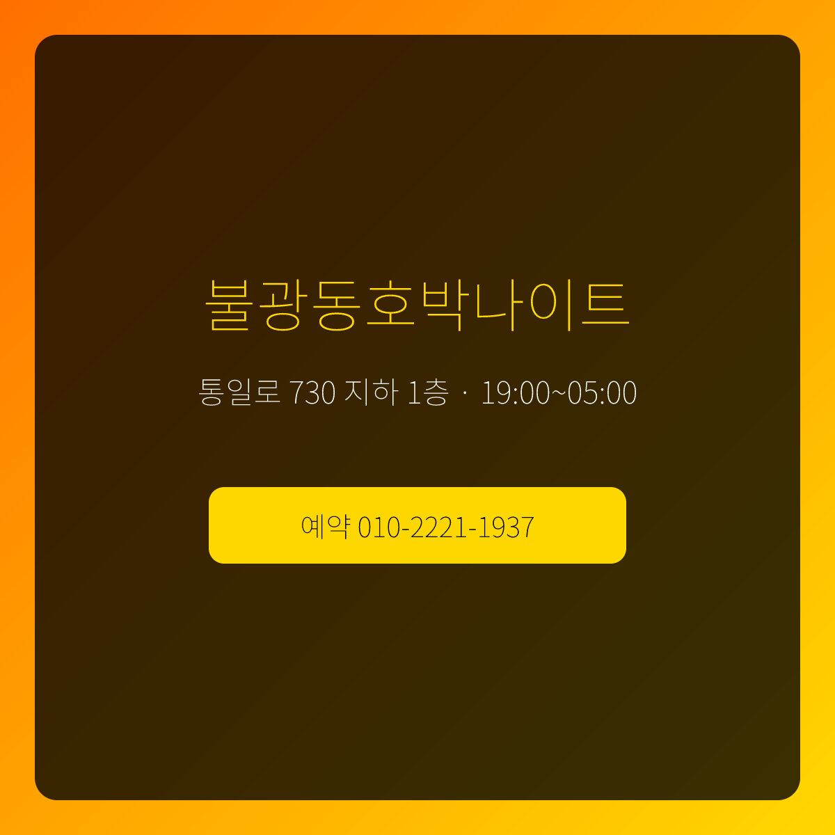 불광동호박나이트 — 서울 은평구 통일로 730 지하 1층