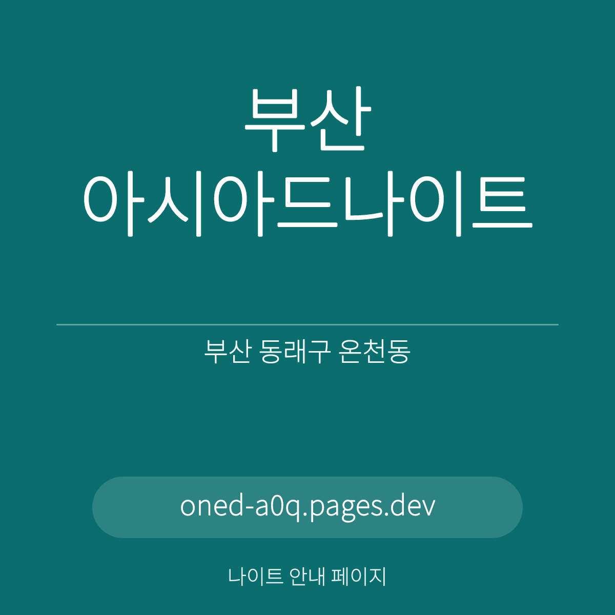 부산아시아드나이트 부산 동래구 온천동 지하 두 개 층 안내 카드