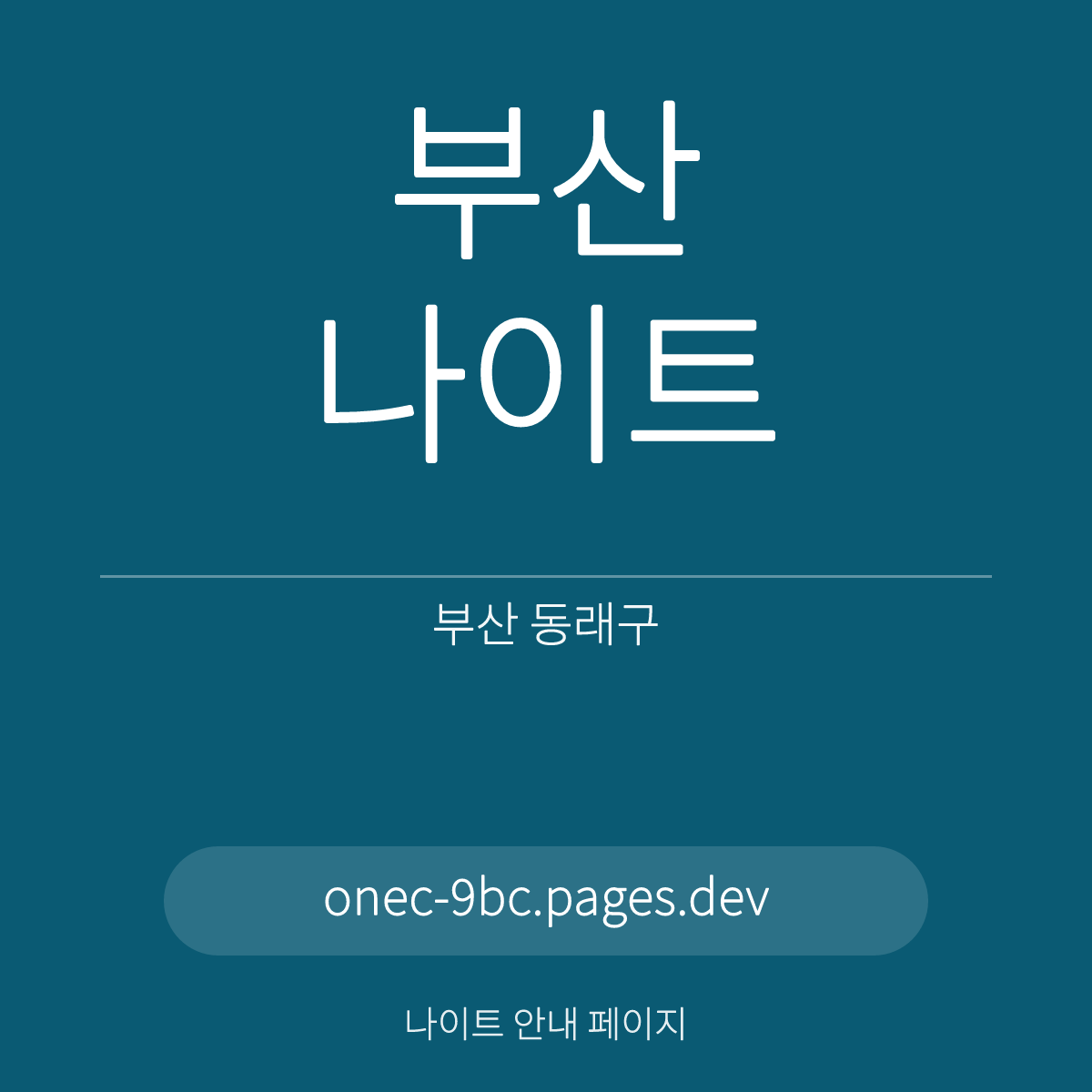 부산나이트 부산 동래구 온천장 일대 홀 안내 카드