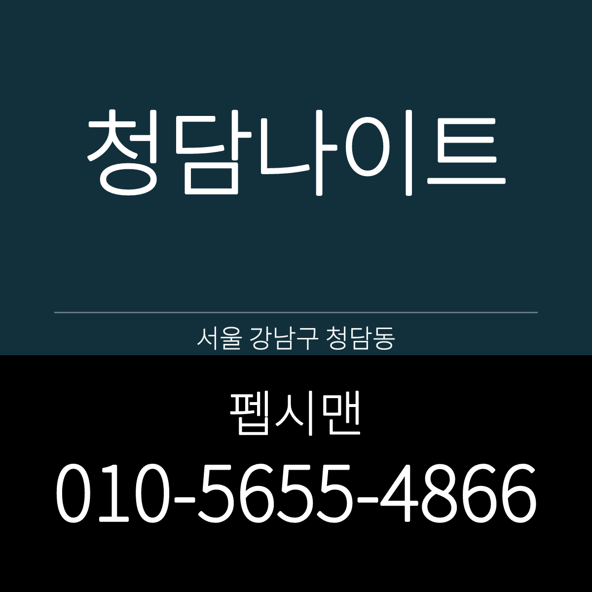 청담나이트 서울 강남구 영동대로 지하 1층 예약 안내 카드