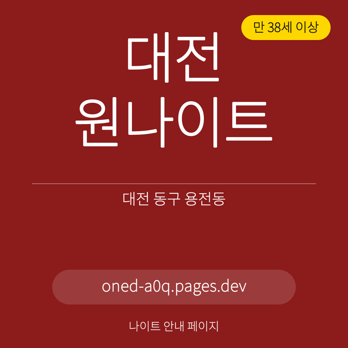 대전원나이트 대전 동구 용전동 만 38세 이상 홀 안내 카드