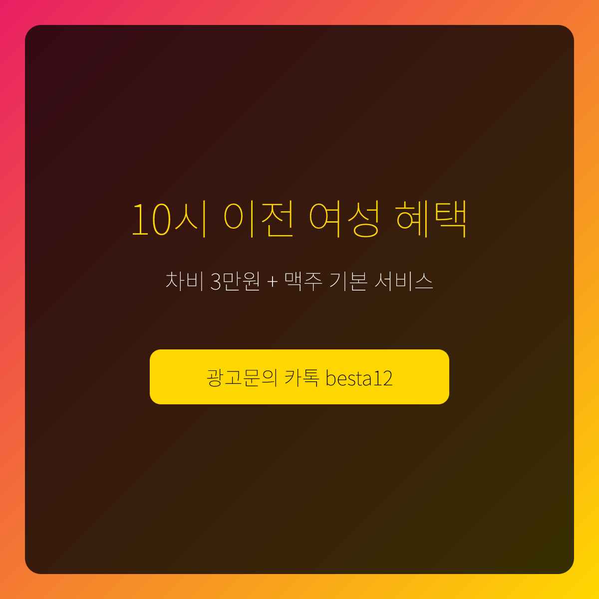대전원나이트 이벤트 — 차비 3만원 + 맥주 기본 서비스