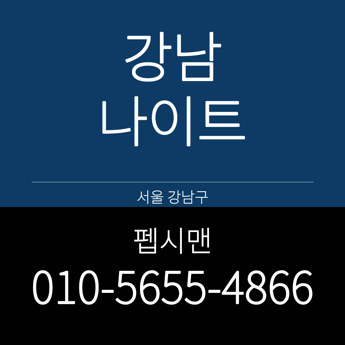 강남나이트 서울 강남구 청담 일대 홀 안내 카드