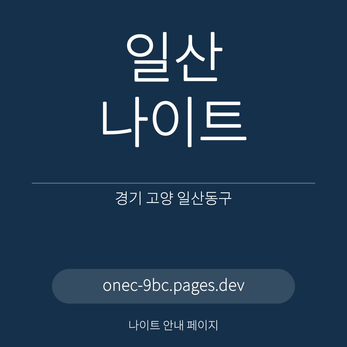 일산나이트 경기 고양 일산동구 마두역 인근 요약 안내 카드