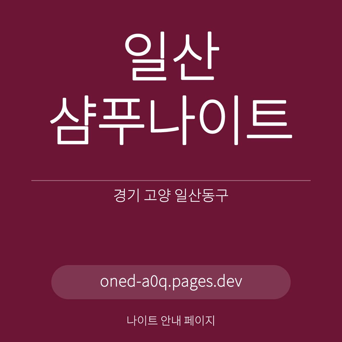 일산샴푸나이트 경기 고양 일산동구 마두역 인근 홀 안내 카드
