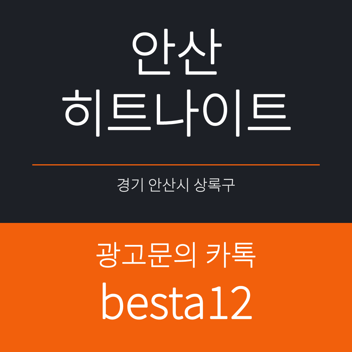 안산히트나이트 경기 안산시 상록구 상록수로 34 선택 기준 안내 카드