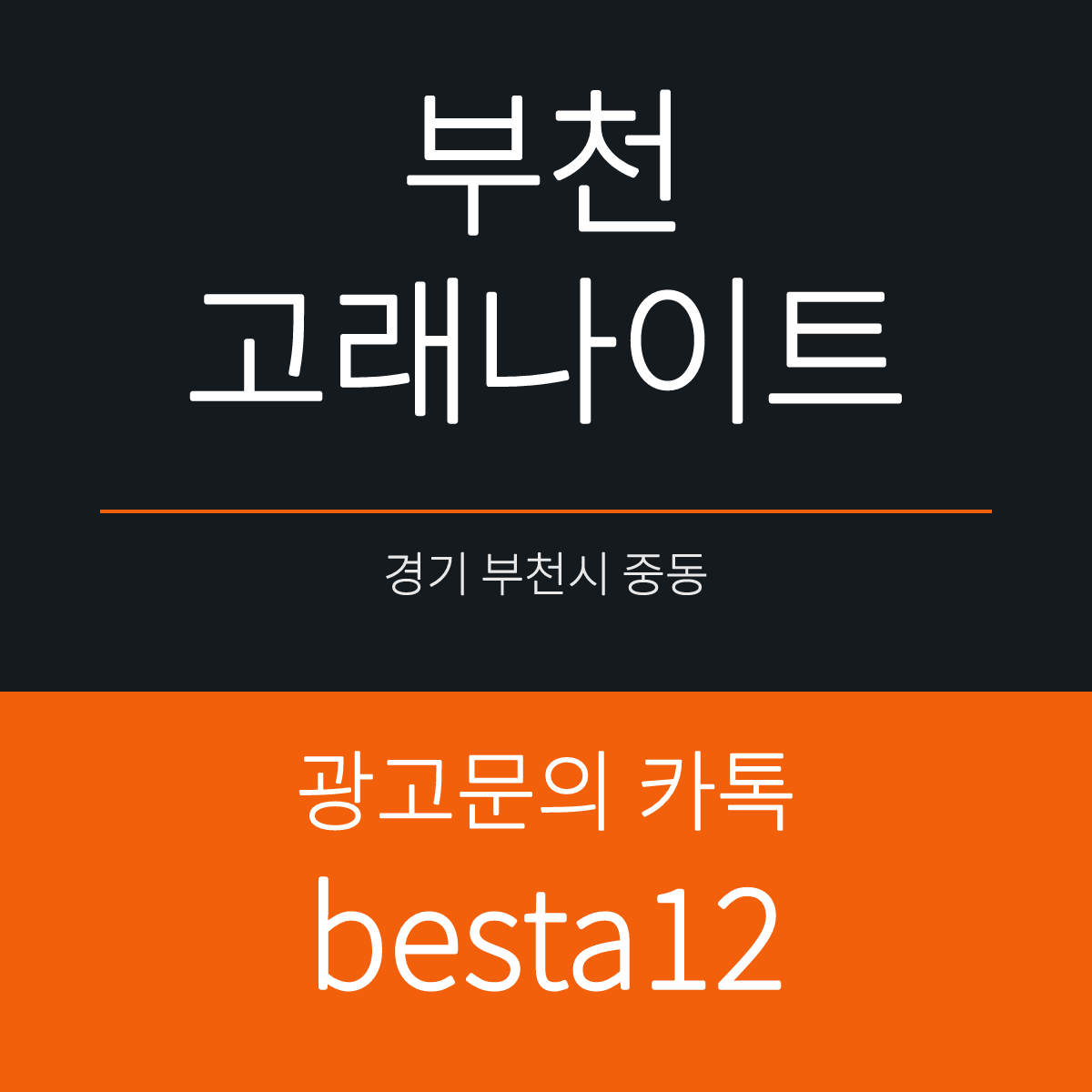 부천고래나이트 경기 부천시 중동로248번길 105 선택 기준 안내 카드