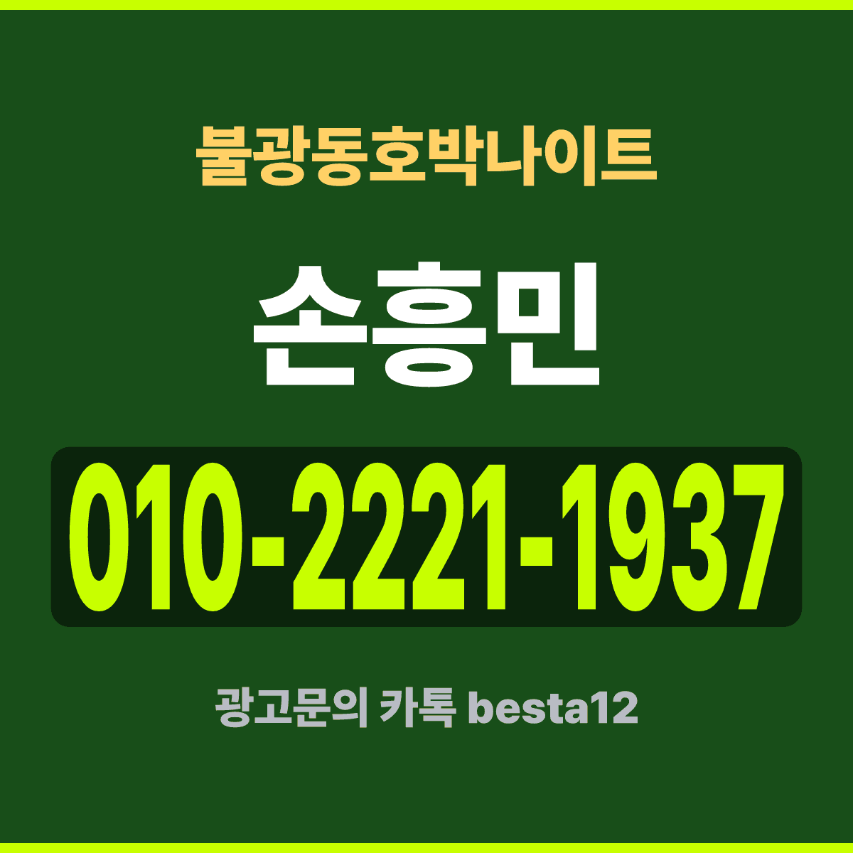 불광동호박나이트 서울 은평구 통일로 730 지하 1층 예약 안내 카드