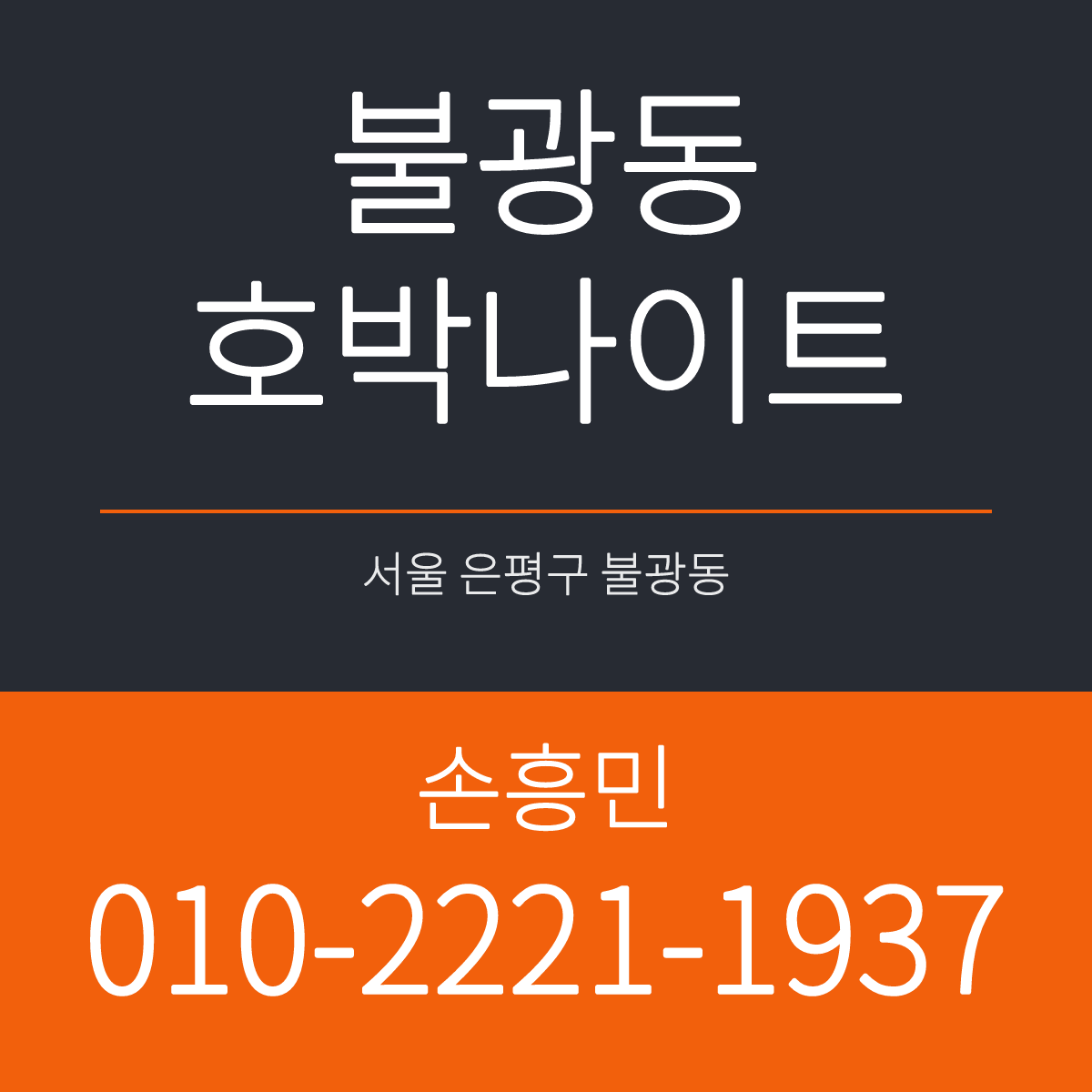 불광동호박나이트 서울 은평구 통일로 730 지하 1층 예약 안내 카드