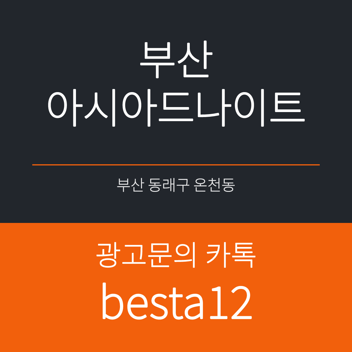 부산아시아드나이트 부산 동래구 온천장로 지하 1~2층 선택 기준 안내 카드