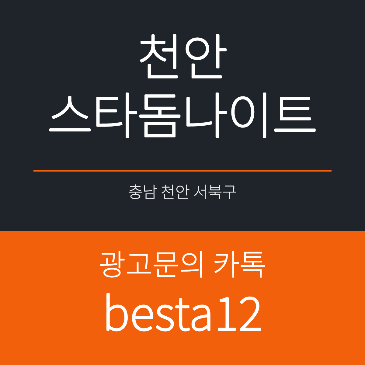 천안스타돔나이트 충남 천안시 서북구 성정공원1길 21 선택 기준 안내 카드