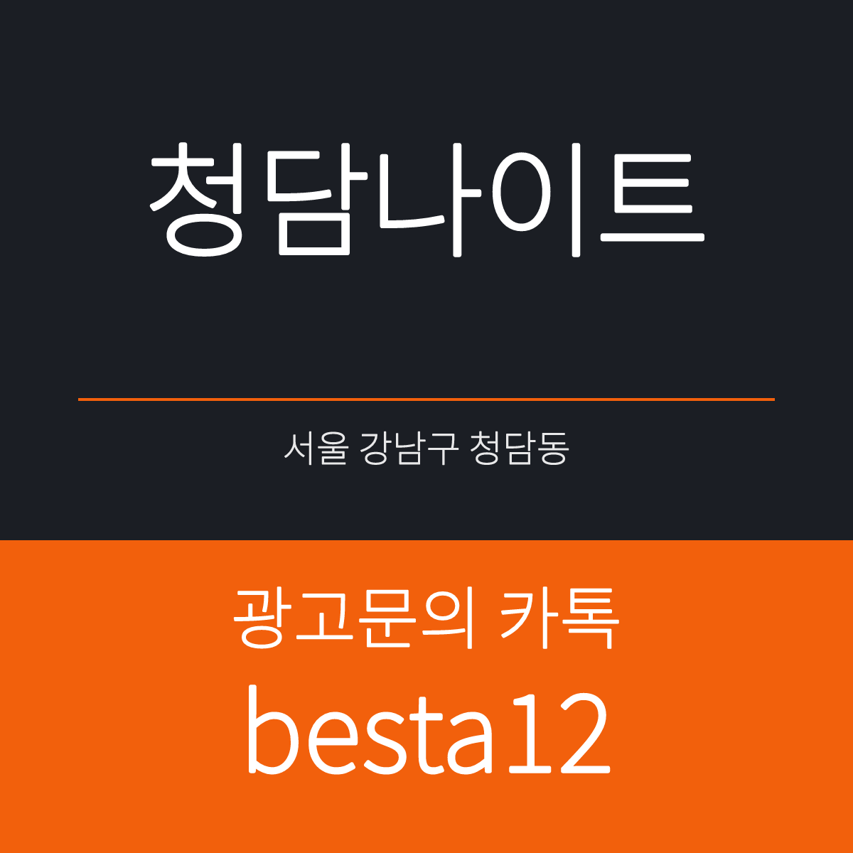 청담나이트 서울 강남구 영동대로 737 지하 1층 선택 기준 안내 카드