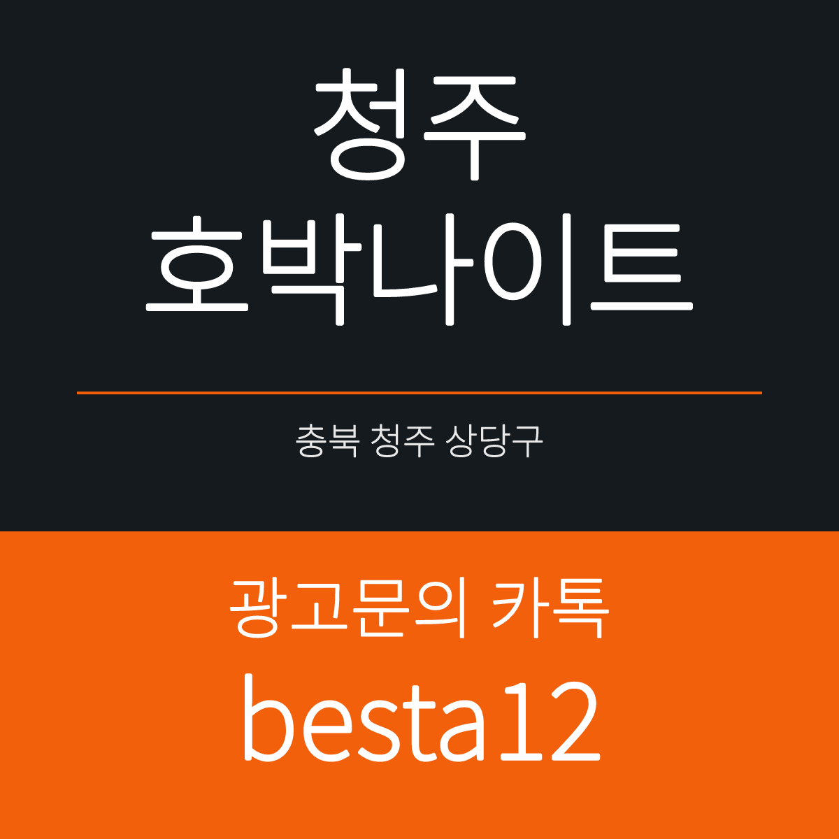청주호박나이트 충북 청주시 상당구 성안길 선택 기준 안내 카드