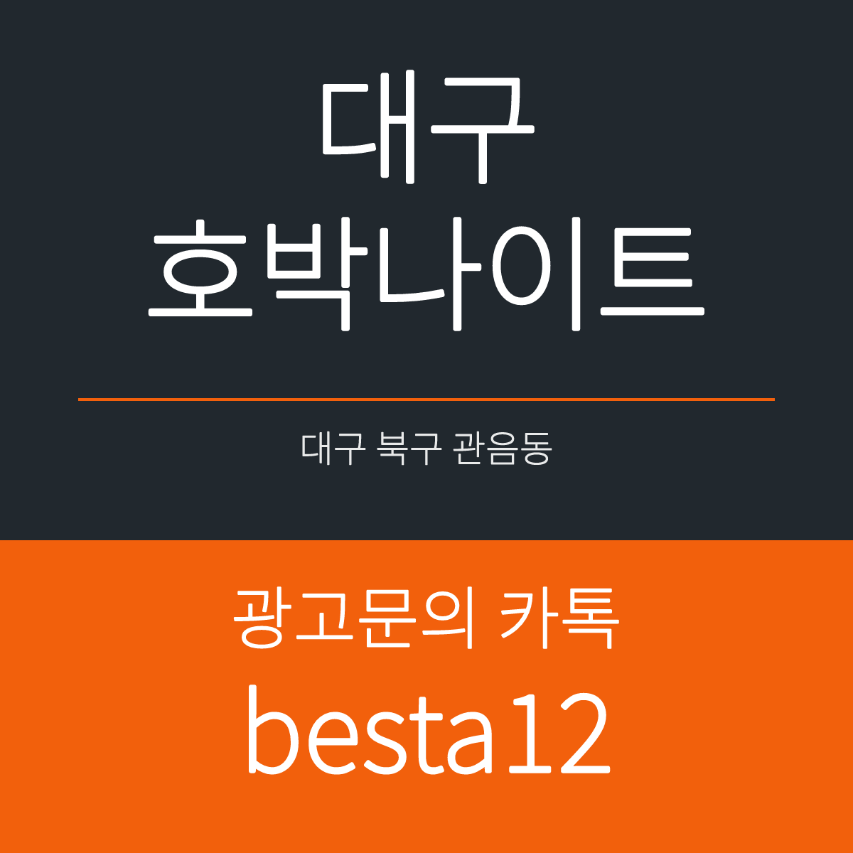 대구호박나이트 대구 북구 칠곡중앙대로 435 선택 기준 안내 카드