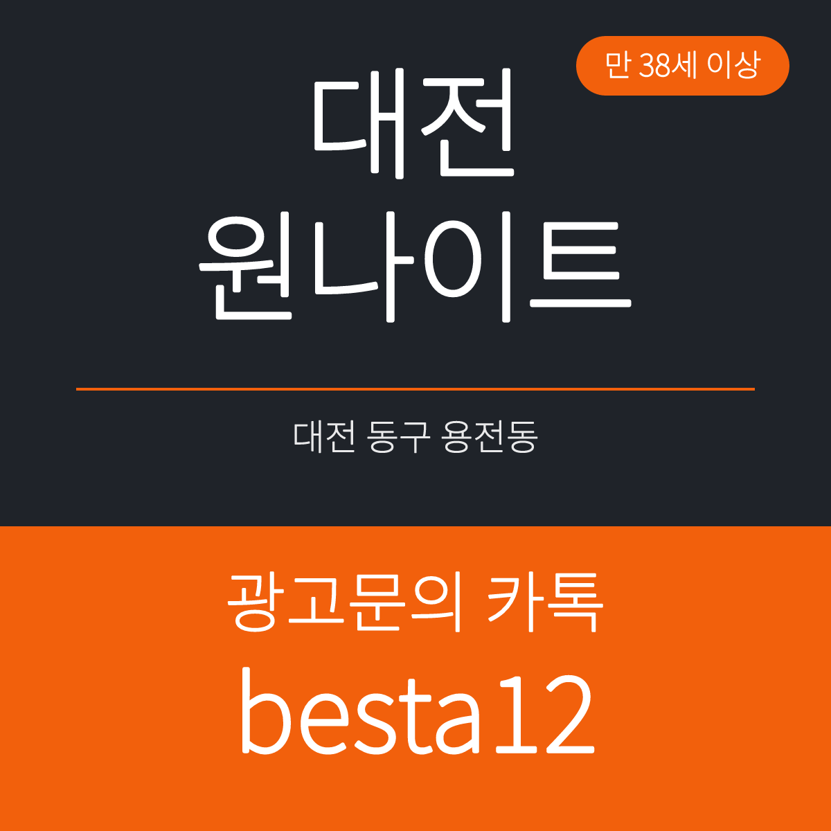 대전원나이트 대전 동구 용전동 만 38세 이상 선택 기준 안내 카드