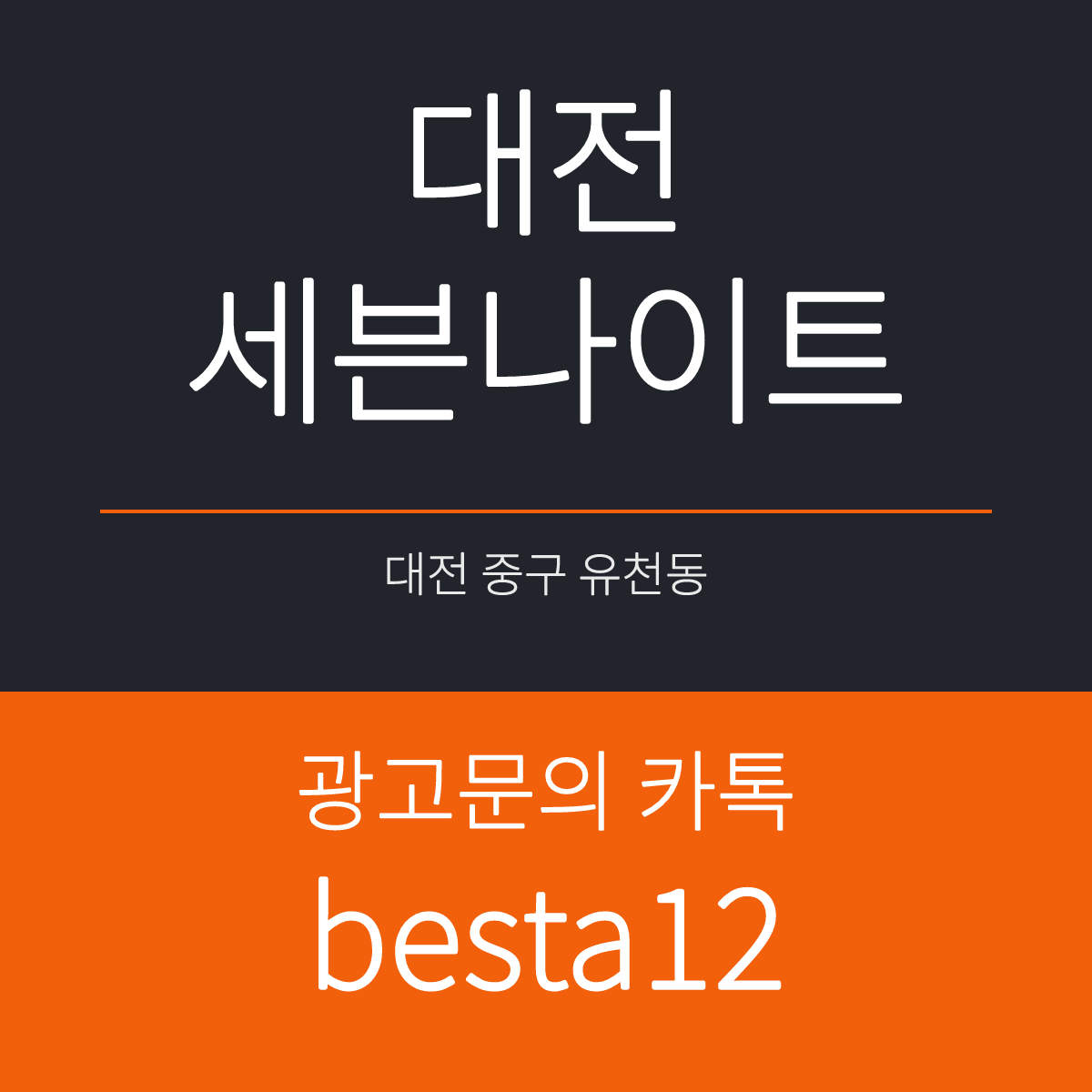 대전세븐나이트 대전 중구 당디로 112 유천동 선택 기준 안내 카드