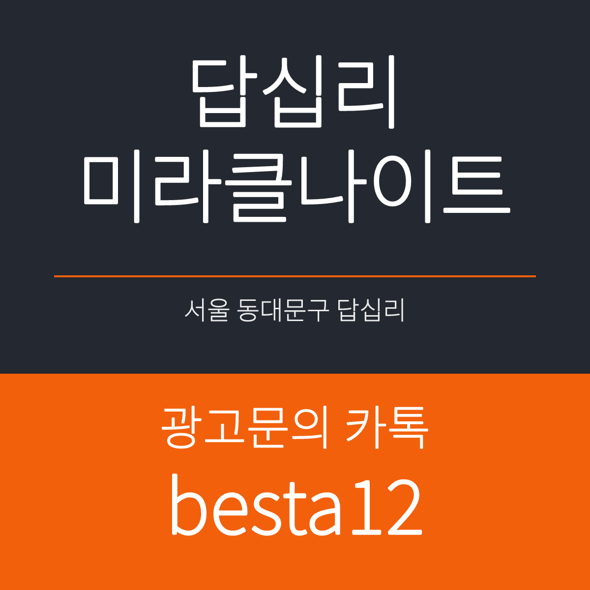 답십리미라클나이트 서울 동대문구 답십리 선택 기준 안내 카드
