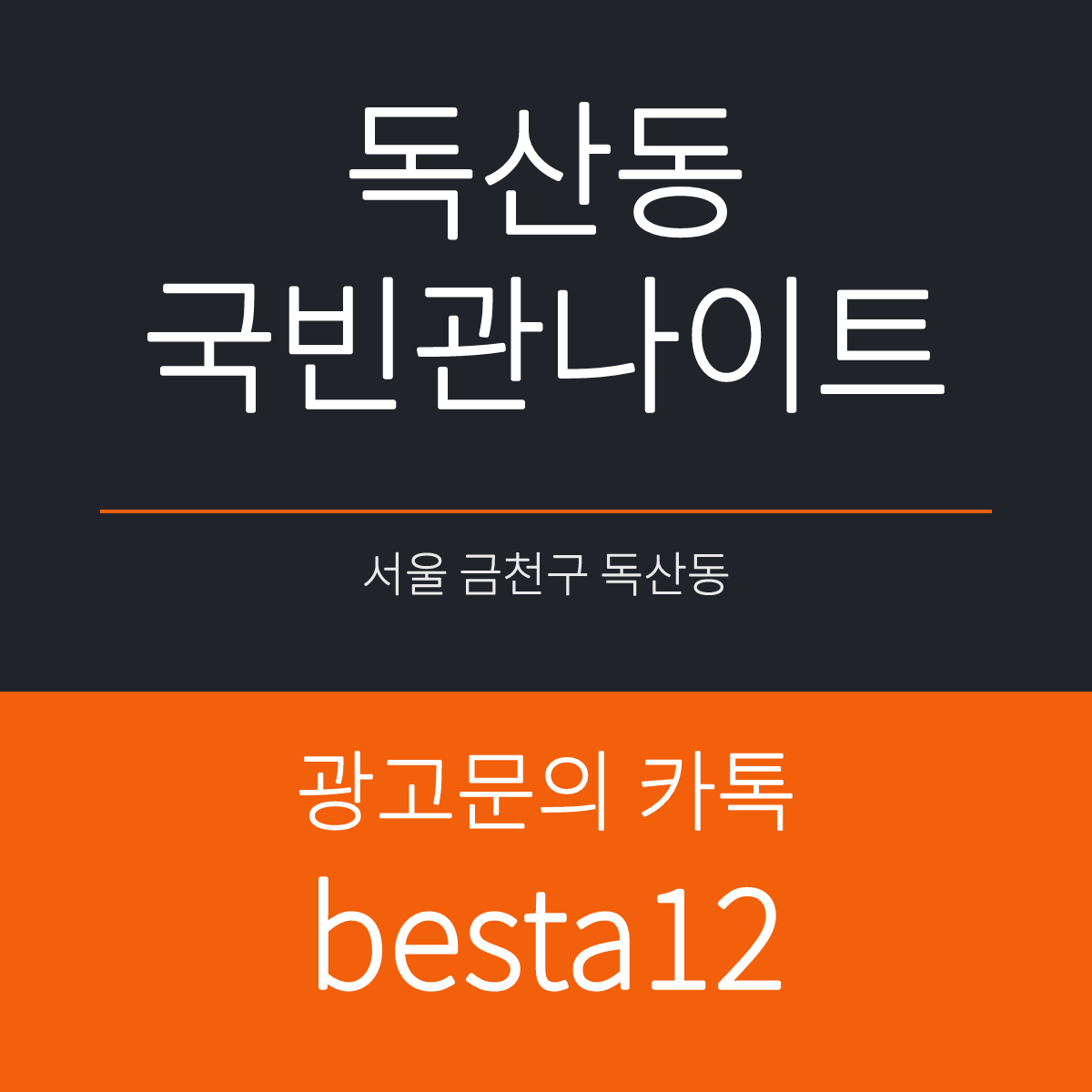 독산동국빈관나이트 서울 금천구 독산동 협진식품빌딩 3층 선택 기준 안내 카드