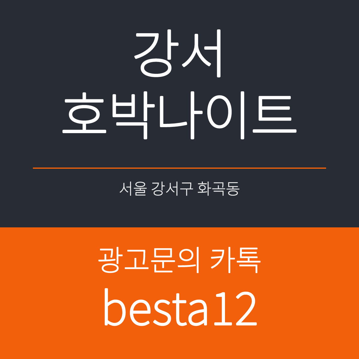 강서호박나이트 서울 강서구 화곡로 354-10 지하 1층 선택 기준 안내 카드
