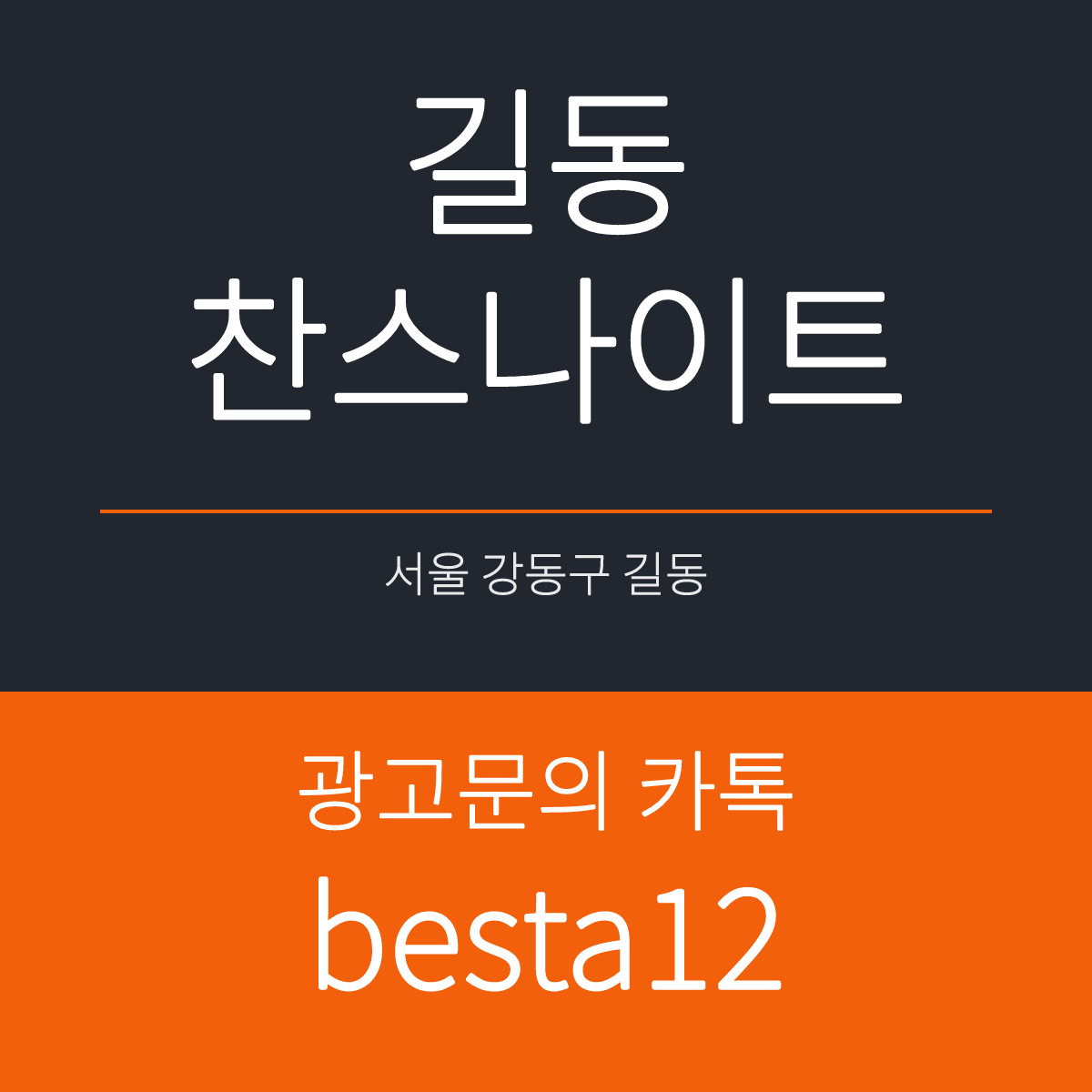 길동찬스나이트 서울 강동구 천호대로 1135 지하 1층 선택 기준 안내 카드
