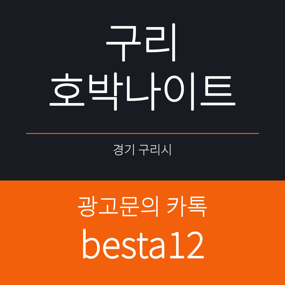 구리호박나이트 경기 구리시 안골로 105 선택 기준 안내 카드