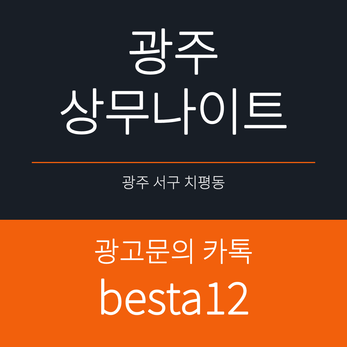 광주상무나이트 광주 서구 상무번영로 30 치평동 선택 기준 안내 카드