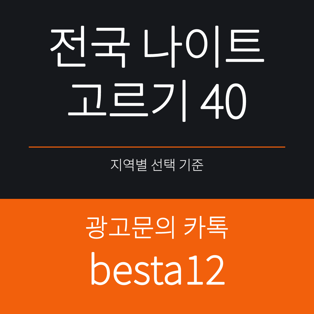 전국 나이트 고르기 40 — 지역별 선택 기준 목록 카드