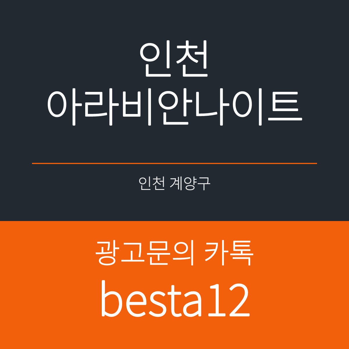 인천아라비안나이트 인천 계양구 도두리로 14 5층 선택 기준 안내 카드