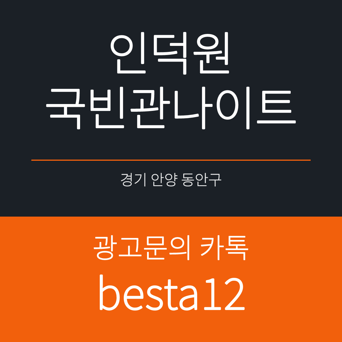 인덕원국빈관나이트 경기 안양시 동안구 흥안대로 524 선택 기준 안내 카드