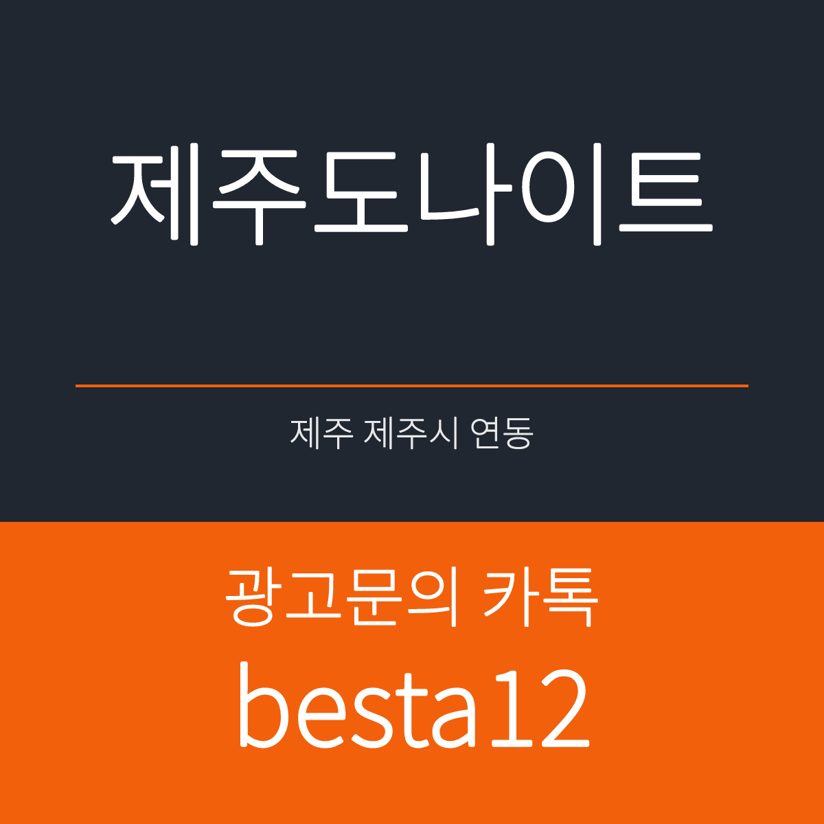 제주도나이트 제주 제주시 연동 선택 기준 안내 카드