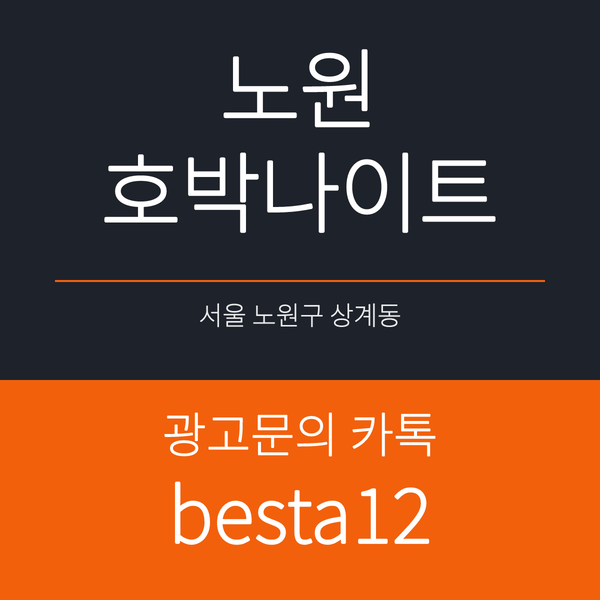 노원호박나이트 서울 노원구 상계동 노해로 456 선택 기준 안내 카드
