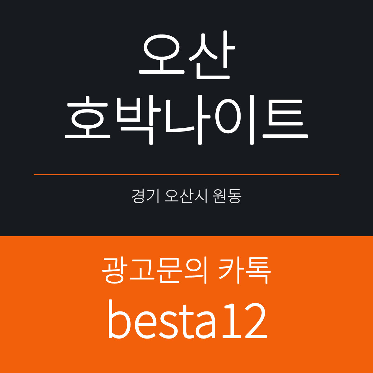 오산호박나이트 경기 오산시 성호대로 130 선택 기준 안내 카드