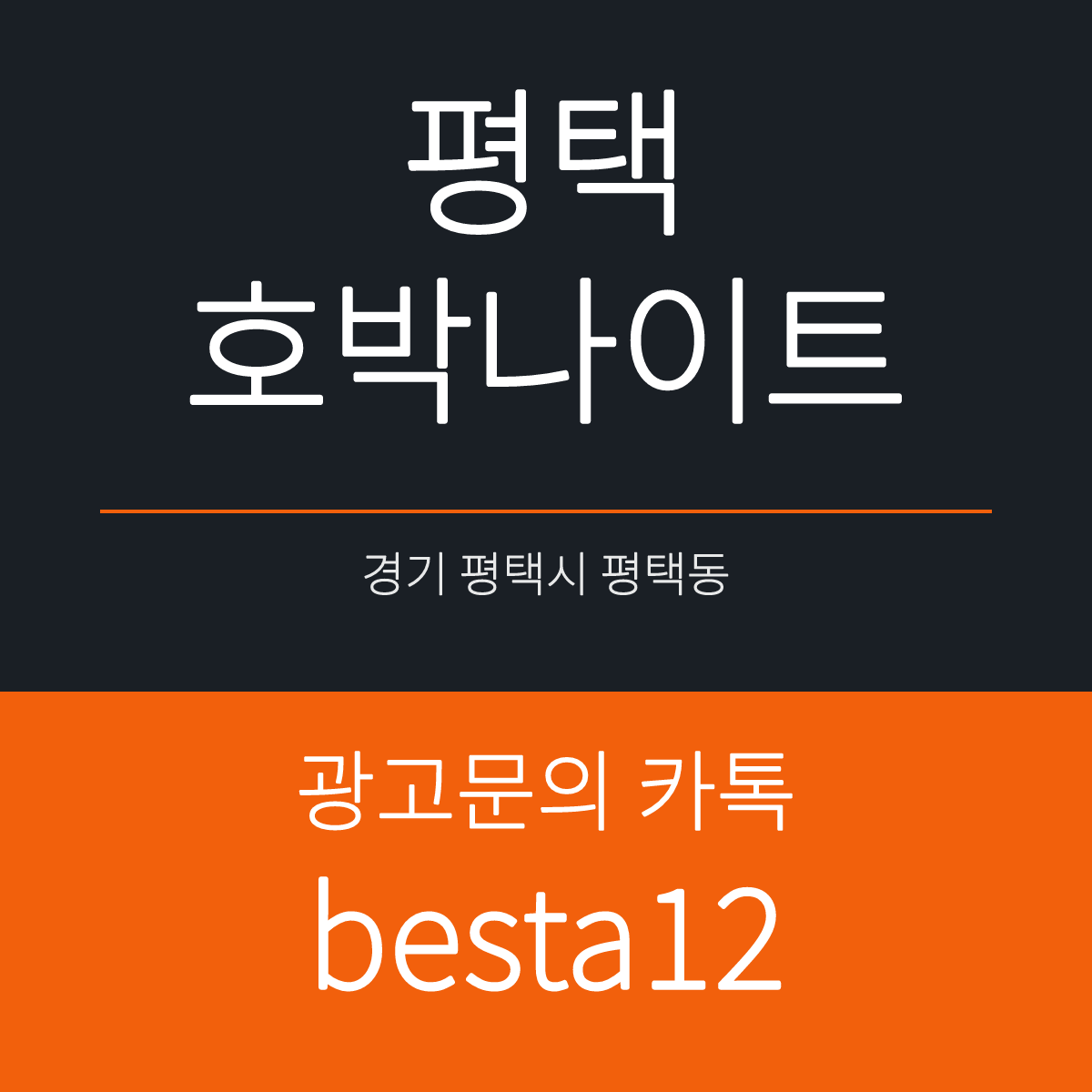 평택호박나이트 경기 평택시 중앙로 16 2~3층 선택 기준 안내 카드