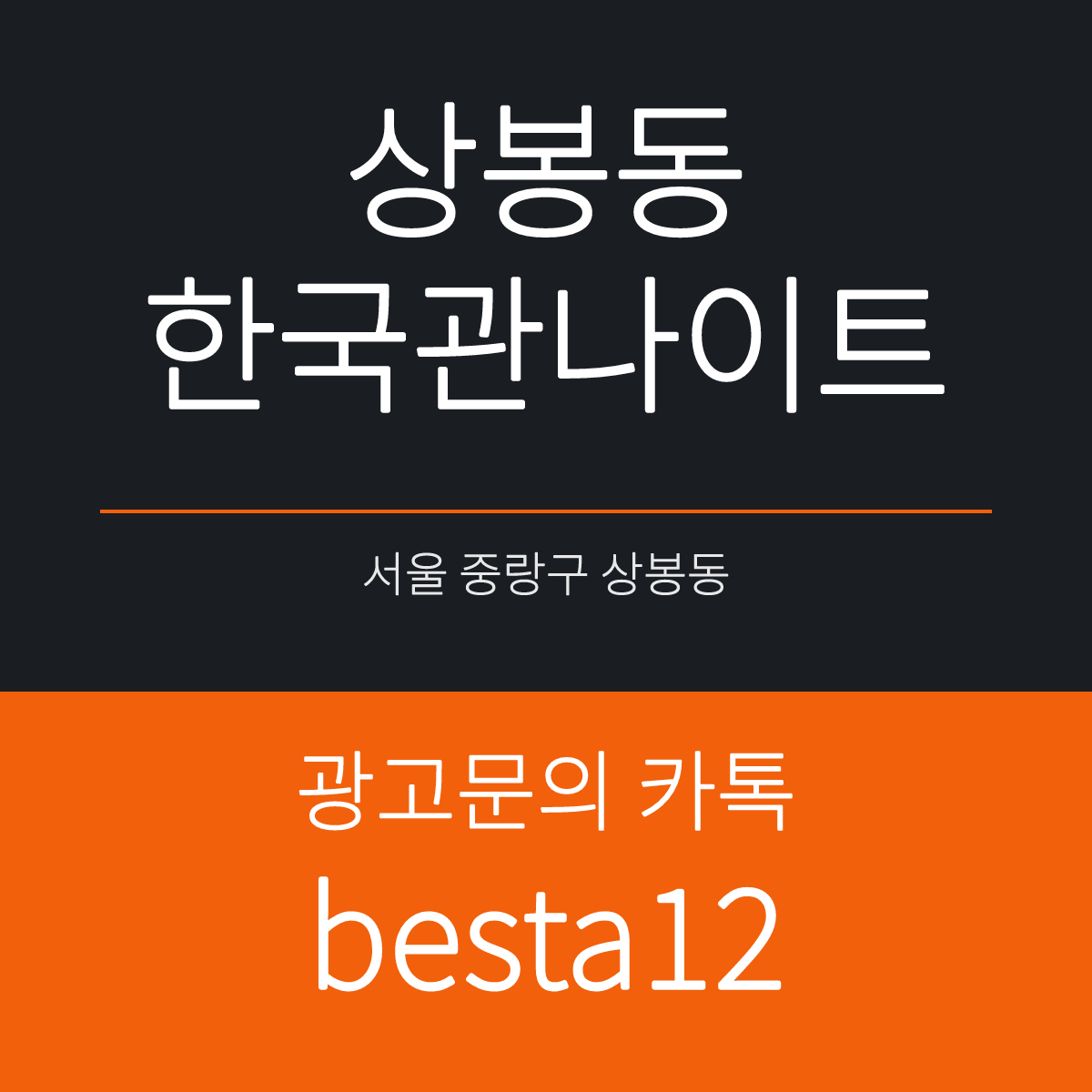 상봉동한국관나이트 서울 중랑구 망우로 326 2층 선택 기준 안내 카드