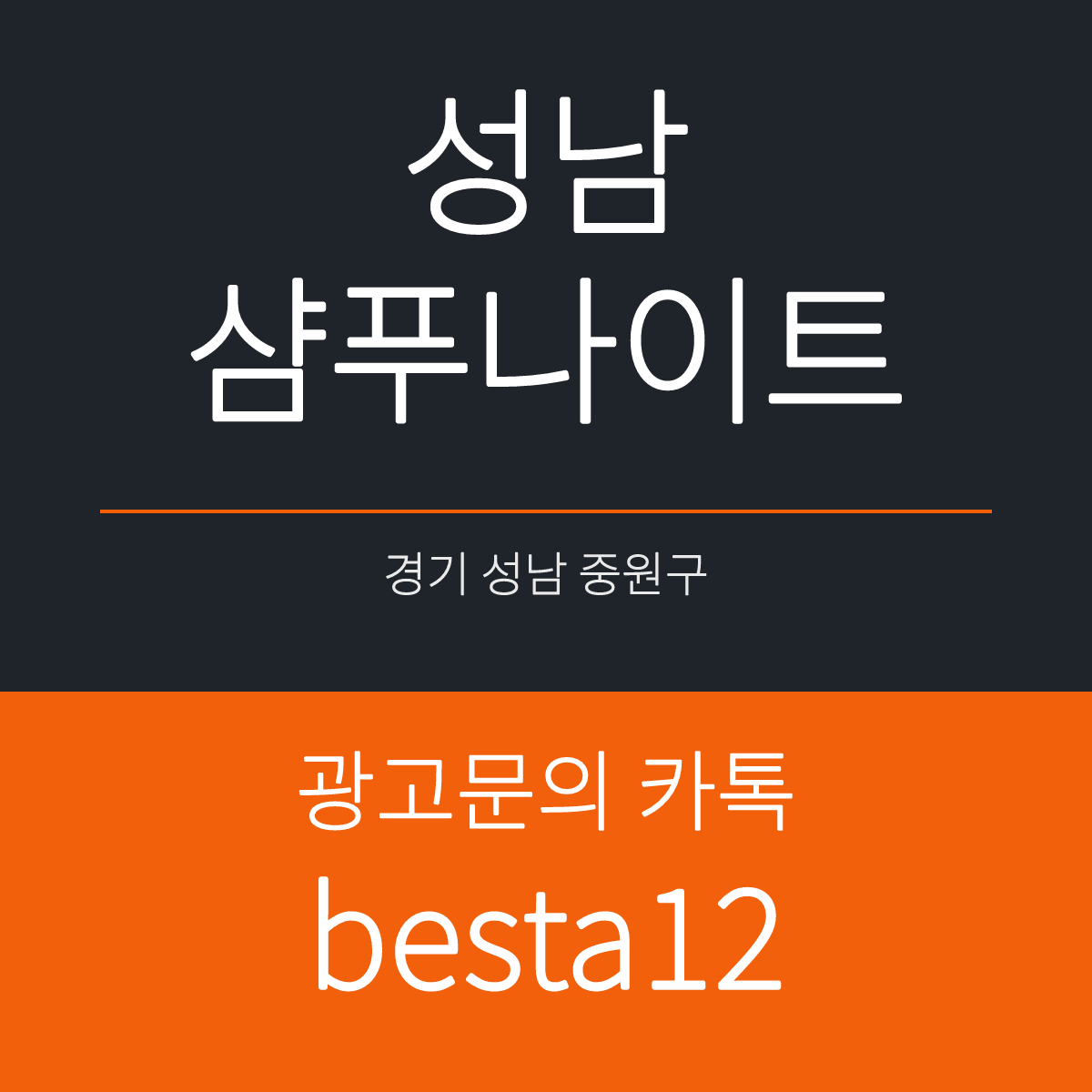 성남샴푸나이트 경기 성남시 중원구 광명로 21 선택 기준 안내 카드