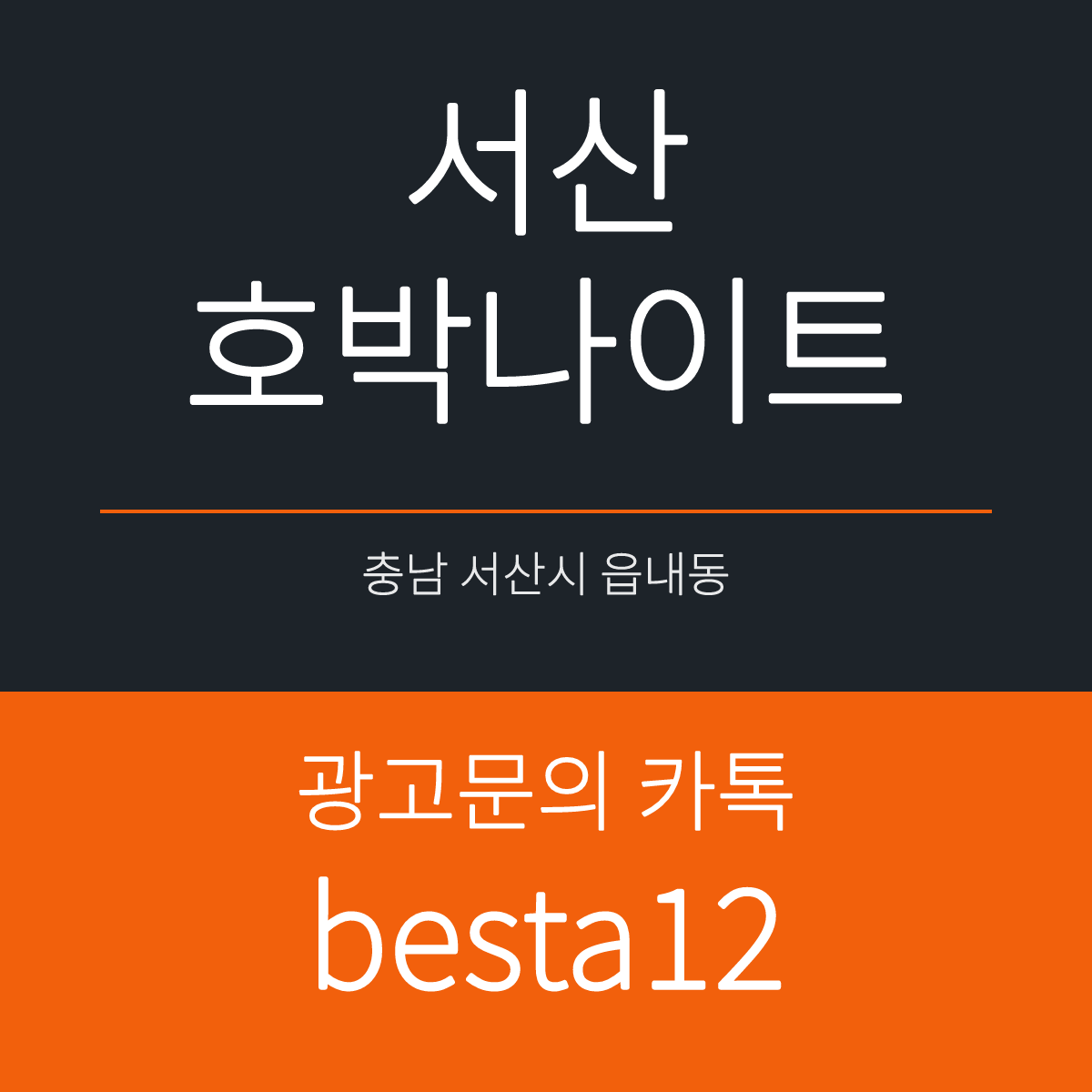 서산호박나이트 충남 서산시 읍내1로 35 지하 1층 선택 기준 안내 카드