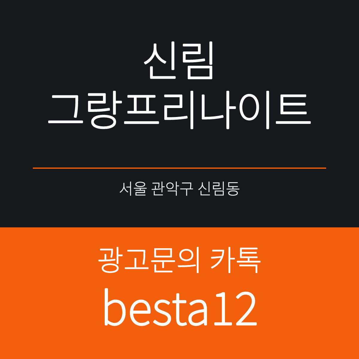 신림그랑프리나이트 서울 관악구 신림로 340 선택 기준 안내 카드