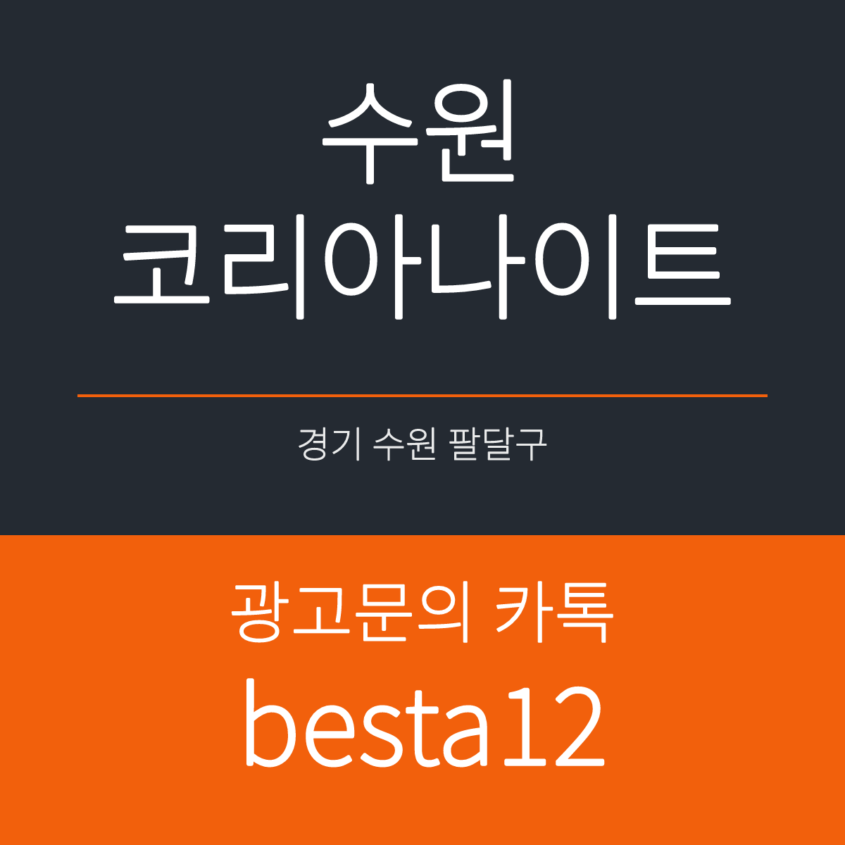 수원코리아나이트 경기 수원시 팔달구 경수대로 430 선택 기준 안내 카드