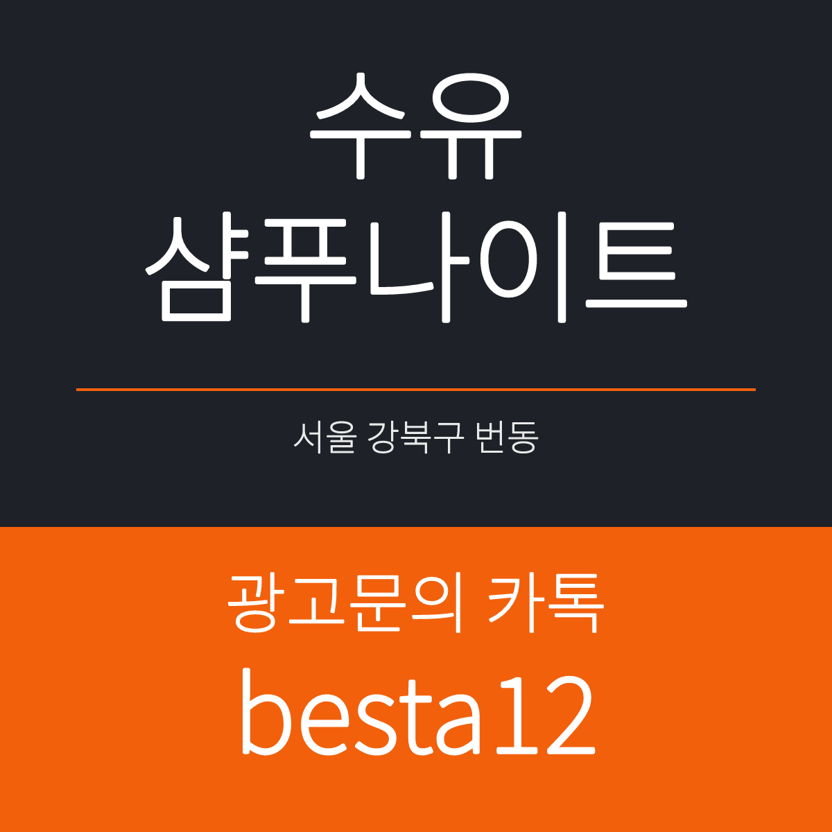 수유샴푸나이트 서울 강북구 번동 수유역 인근 선택 기준 안내 카드