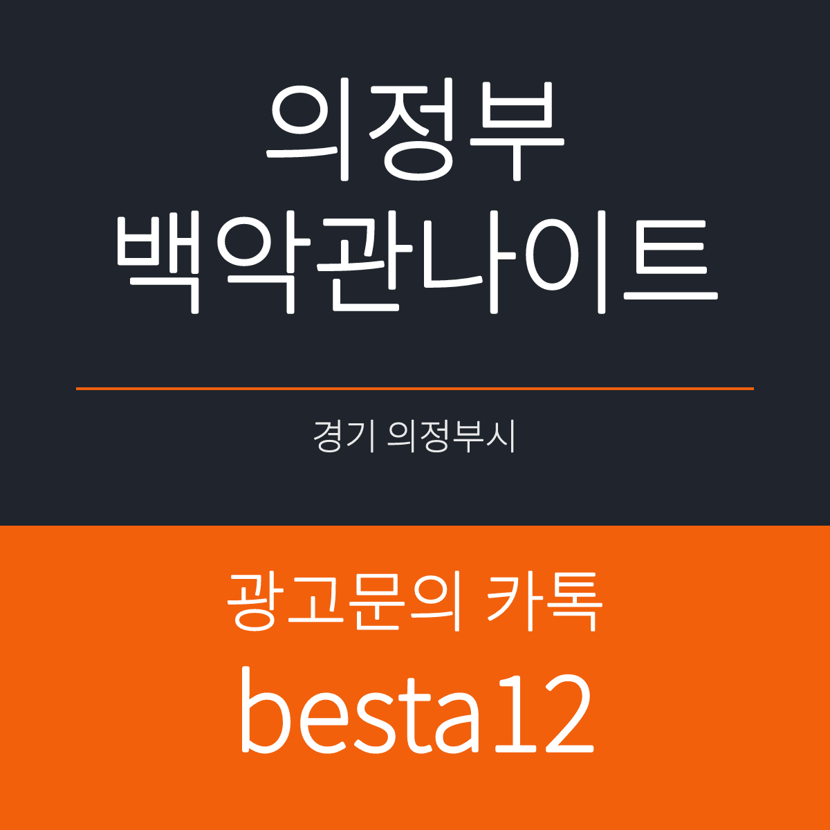 의정부백악관나이트 경기 의정부시 태평로 104 경복빌딩 선택 기준 안내 카드