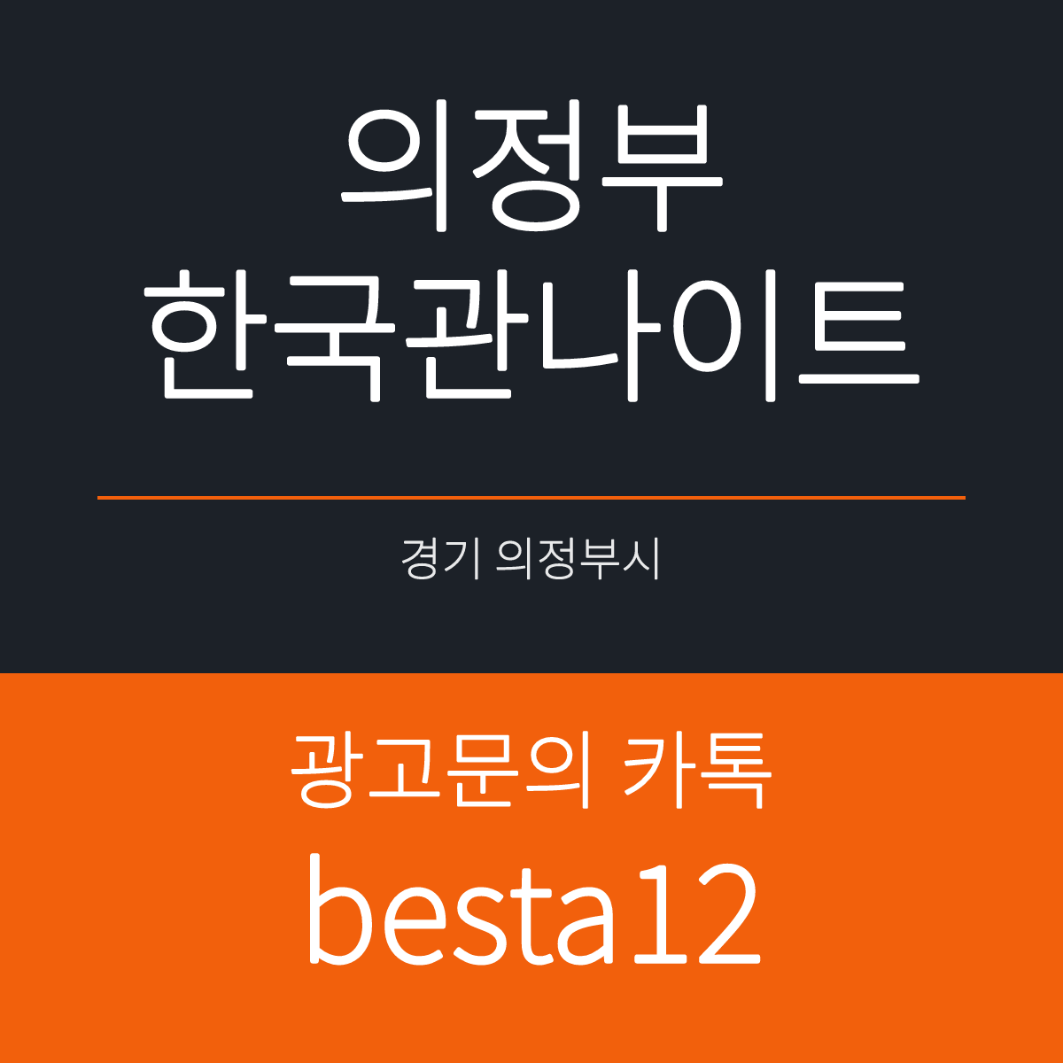 의정부한국관나이트 경기 의정부시 태평로99번길 17 선택 기준 안내 카드