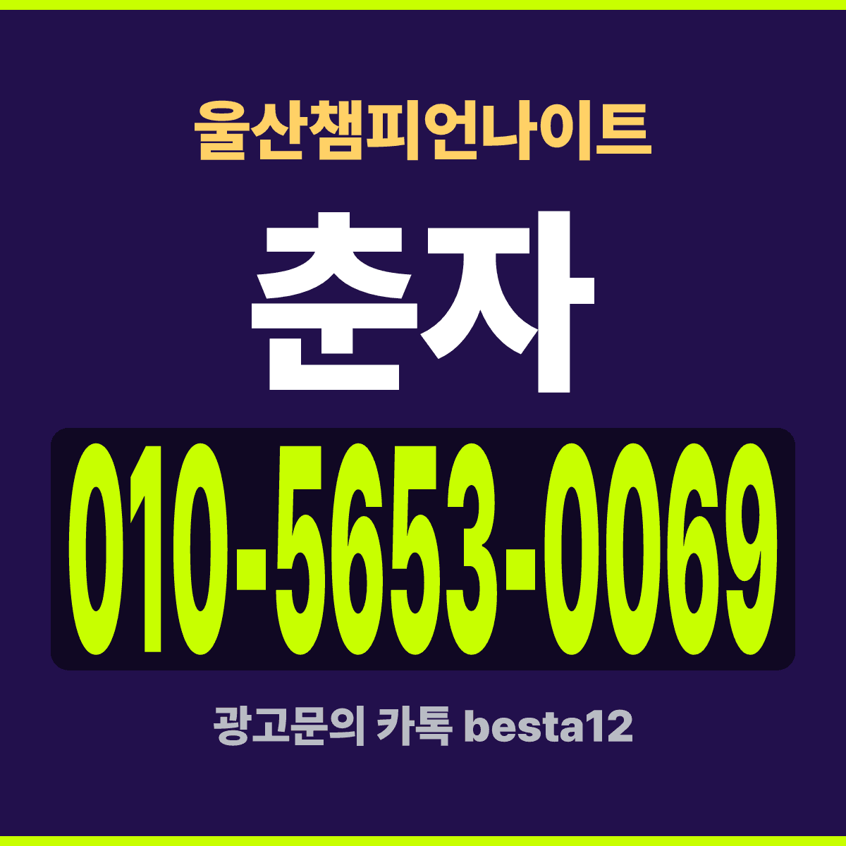 울산챔피언나이트 울산 남구 삼산동 정동로 75 예약 안내 카드