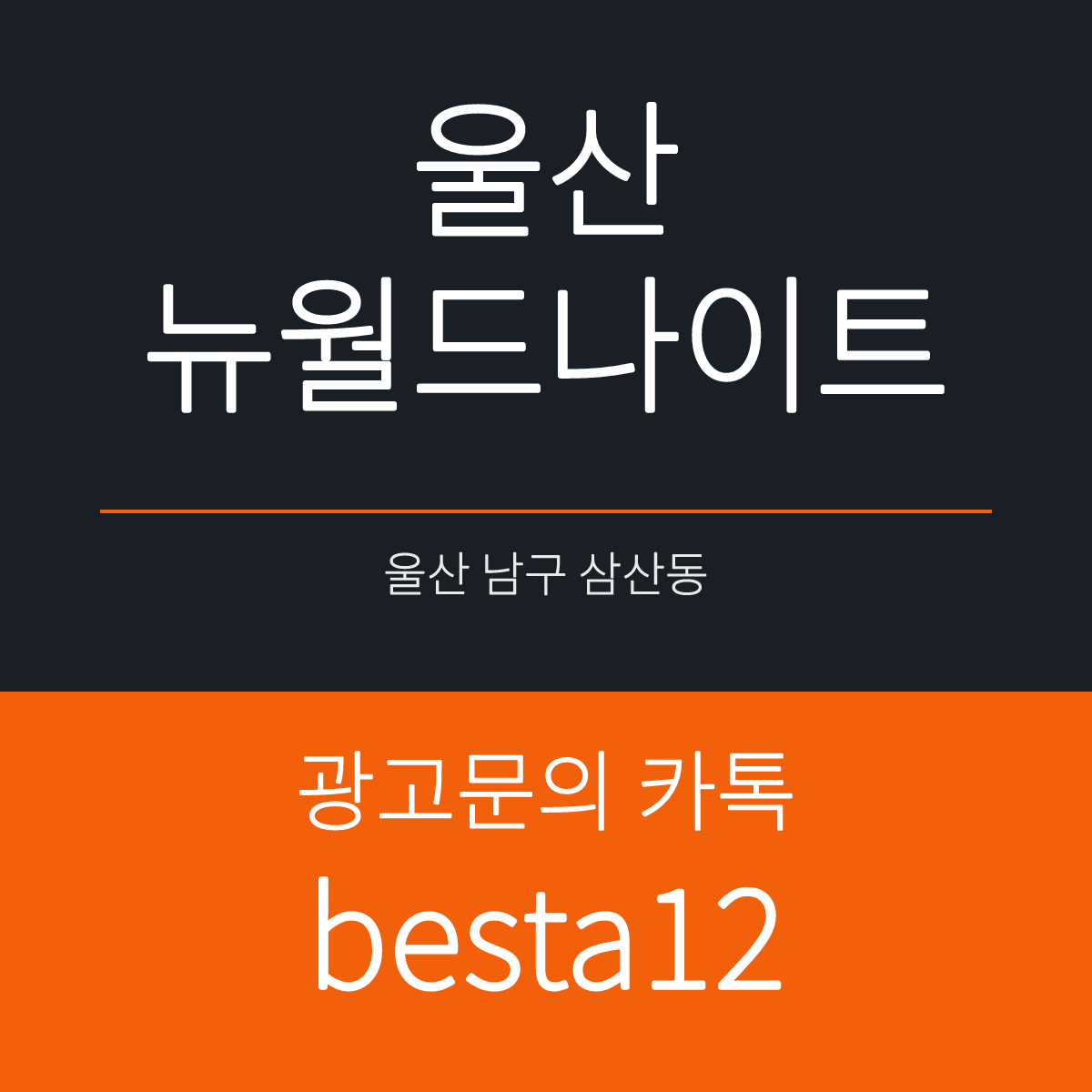 울산뉴월드나이트 울산 남구 삼산로 375 1층 선택 기준 안내 카드