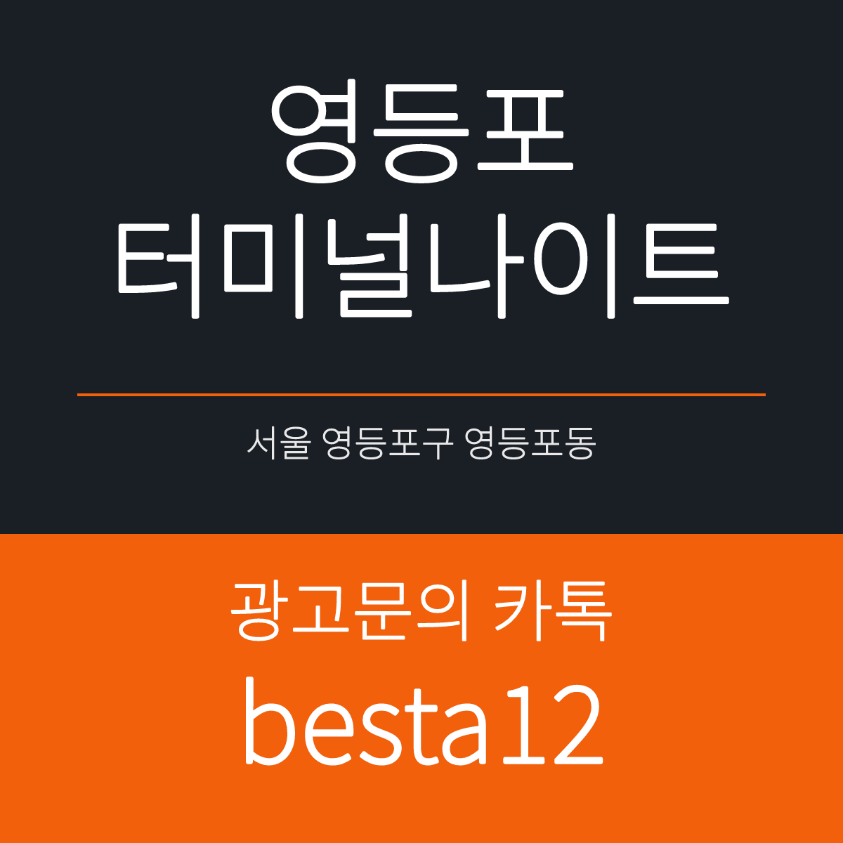 영등포터미널나이트 서울 영등포구 영중로8길 6 선택 기준 안내 카드