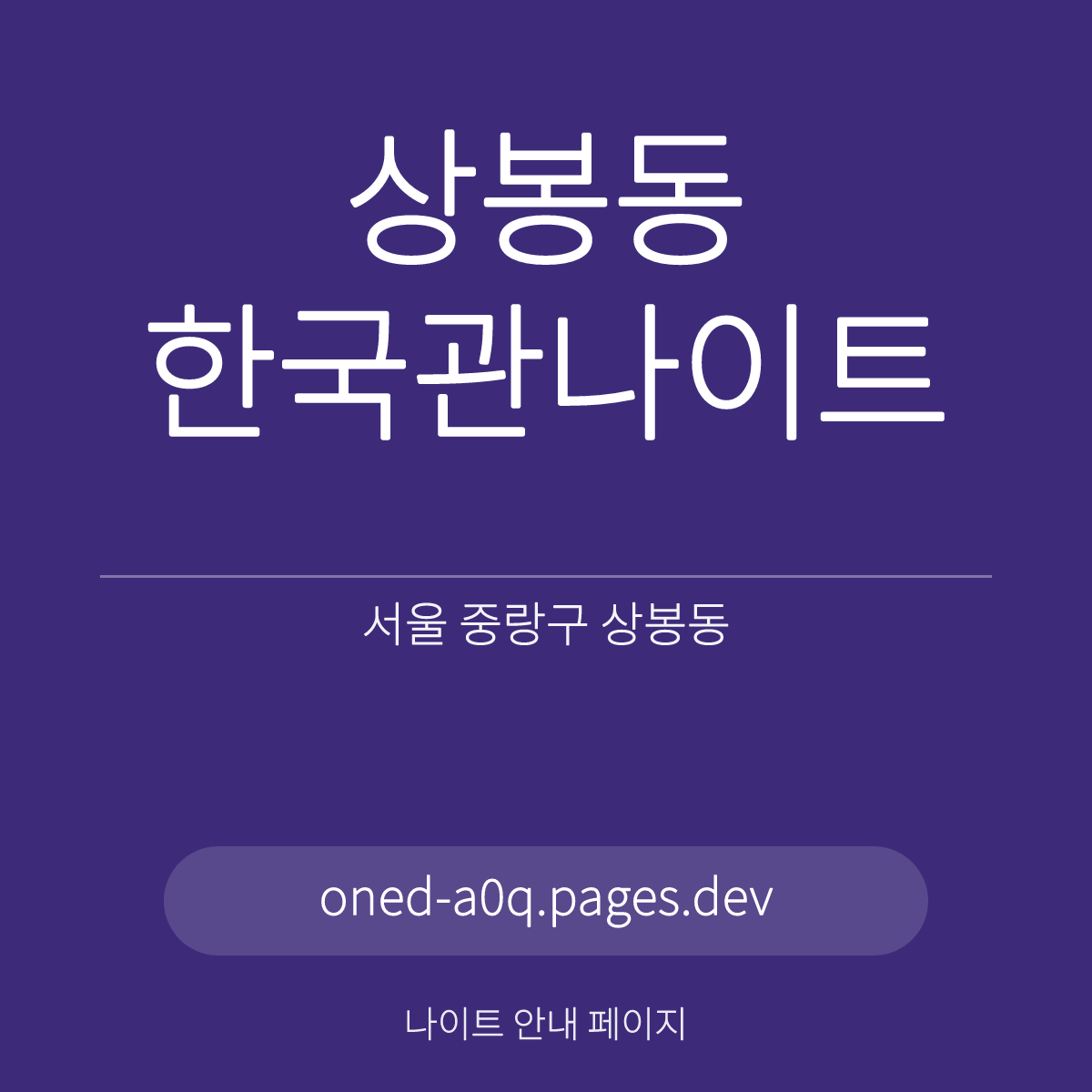 상봉동한국관나이트 서울 중랑구 망우로 2층 2부제 안내 카드