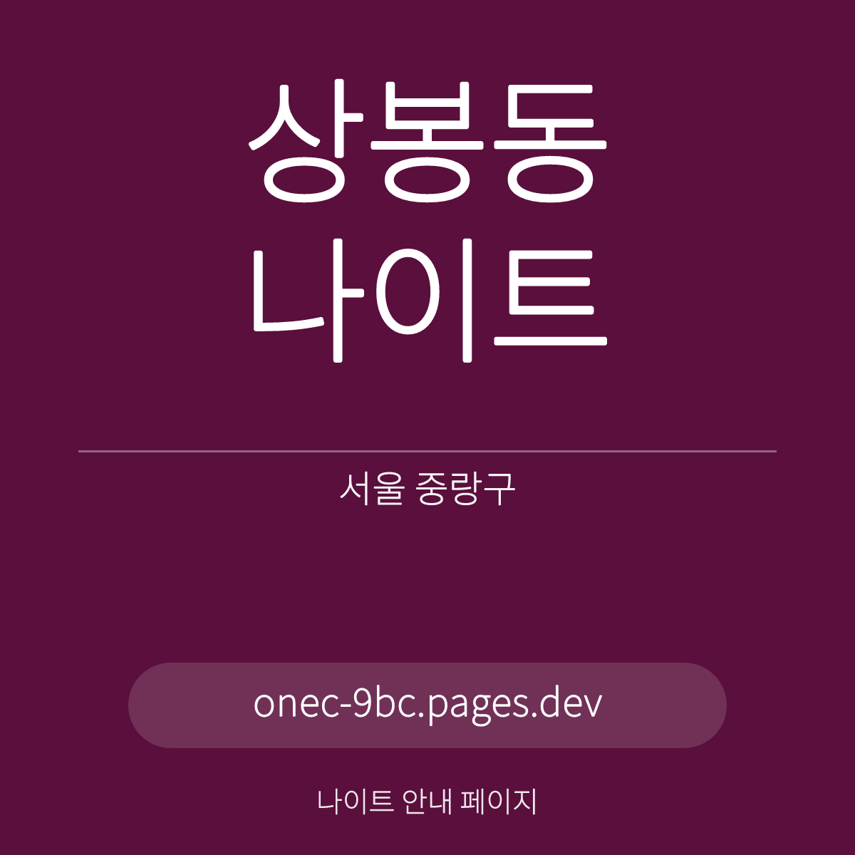 상봉동나이트 서울 중랑구 상봉역 인근 첫 방문 안내 카드