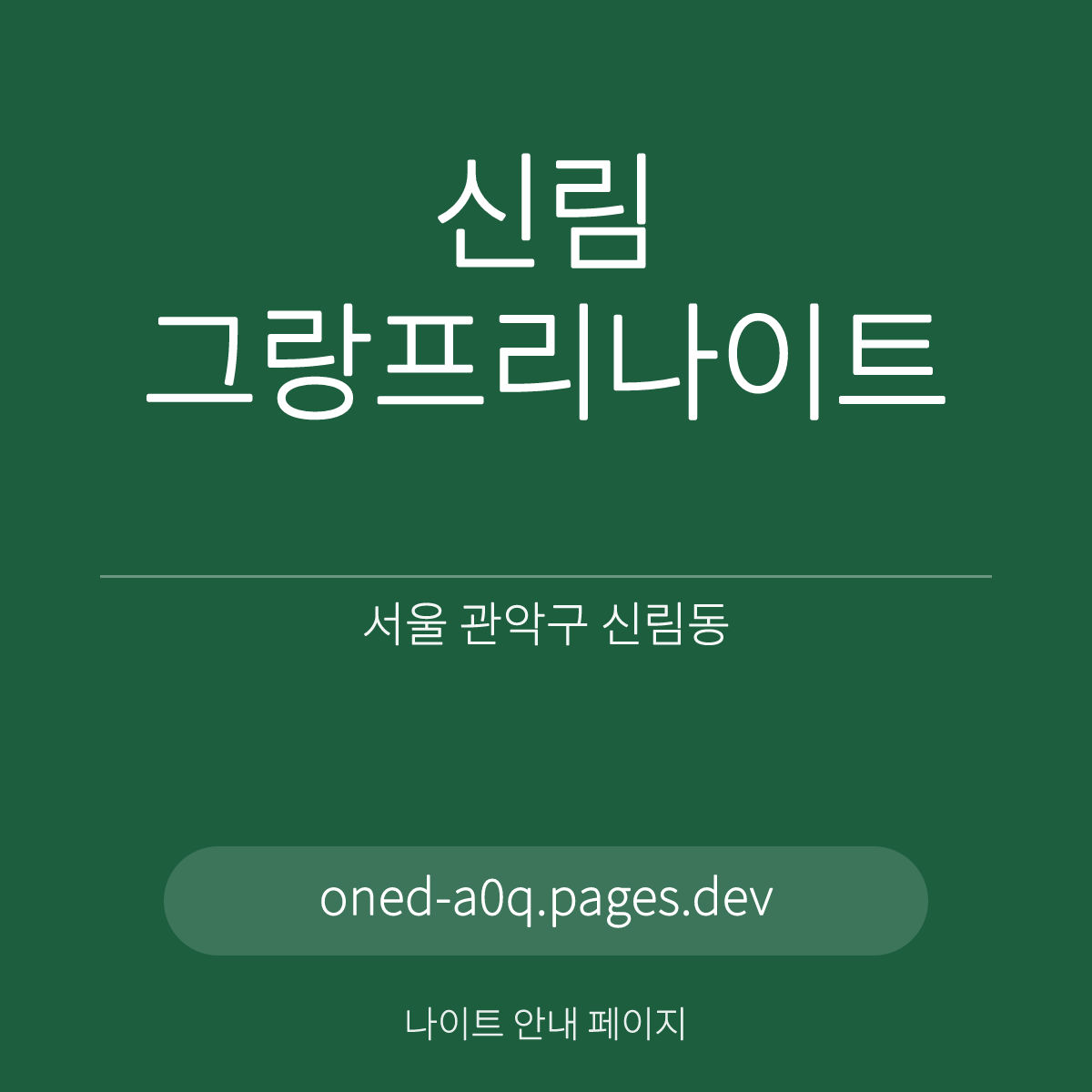신림그랑프리나이트 서울 관악구 신림로 르네상스 홀 안내 카드
