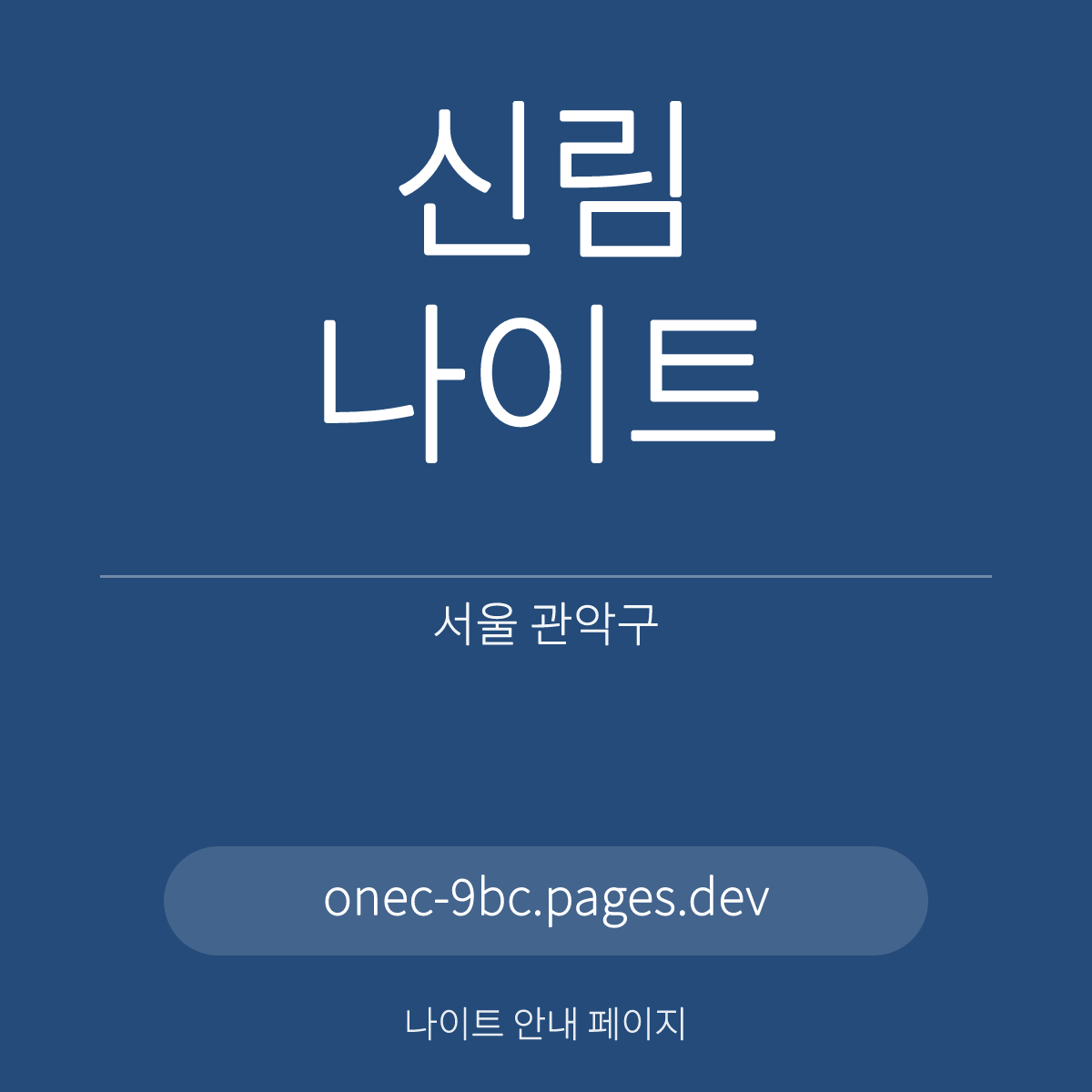 신림나이트 서울 관악구 신림역 일대 홀 안내 카드